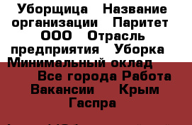 Уборщица › Название организации ­ Паритет, ООО › Отрасль предприятия ­ Уборка › Минимальный оклад ­ 23 000 - Все города Работа » Вакансии   . Крым,Гаспра